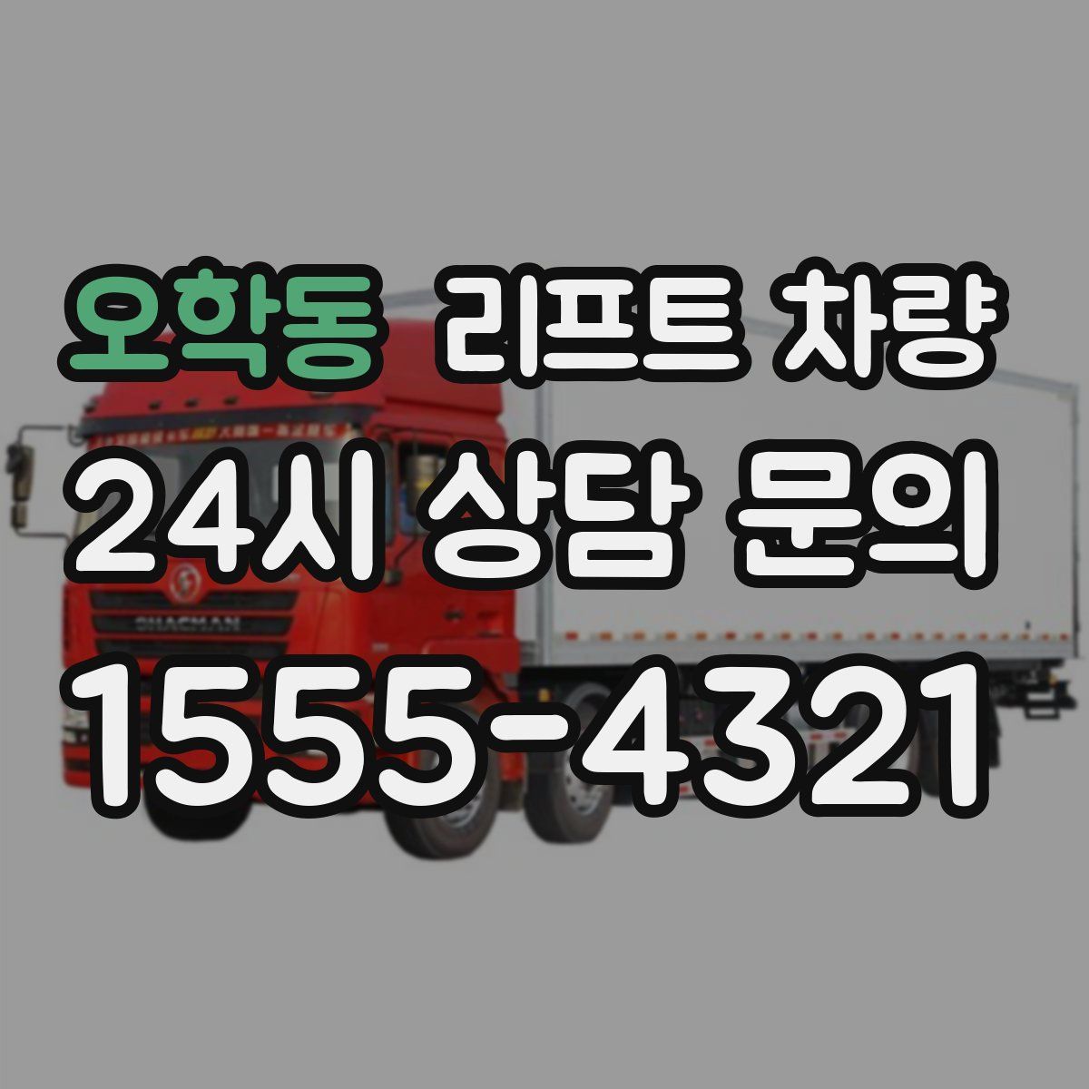 오학동 리프트 차량