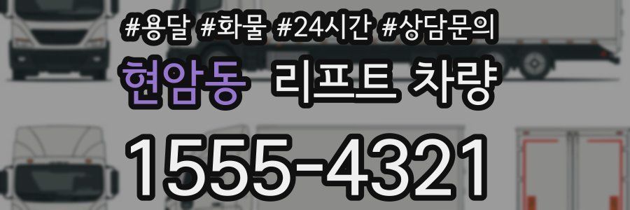 현암동 리프트 차량