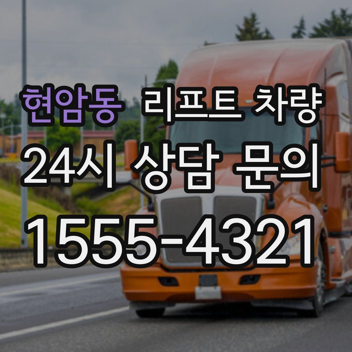 현암동 리프트 차량