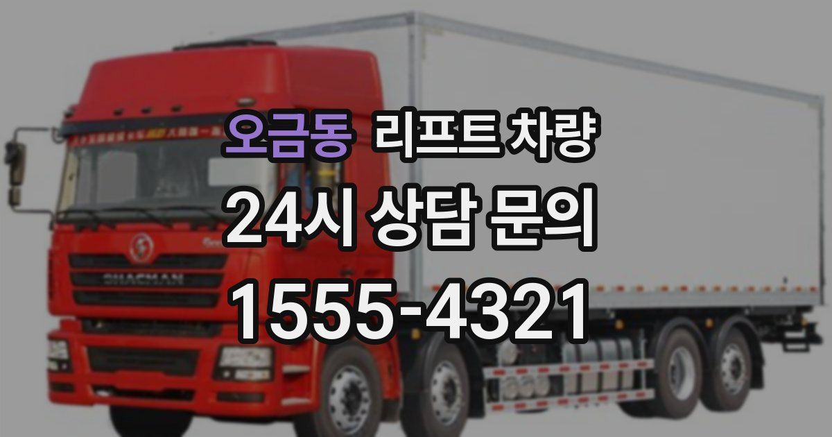 오금동 리프트 차량