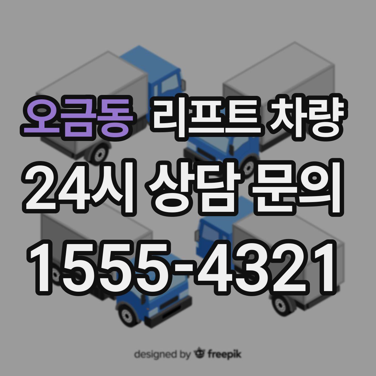 오금동 리프트 차량
