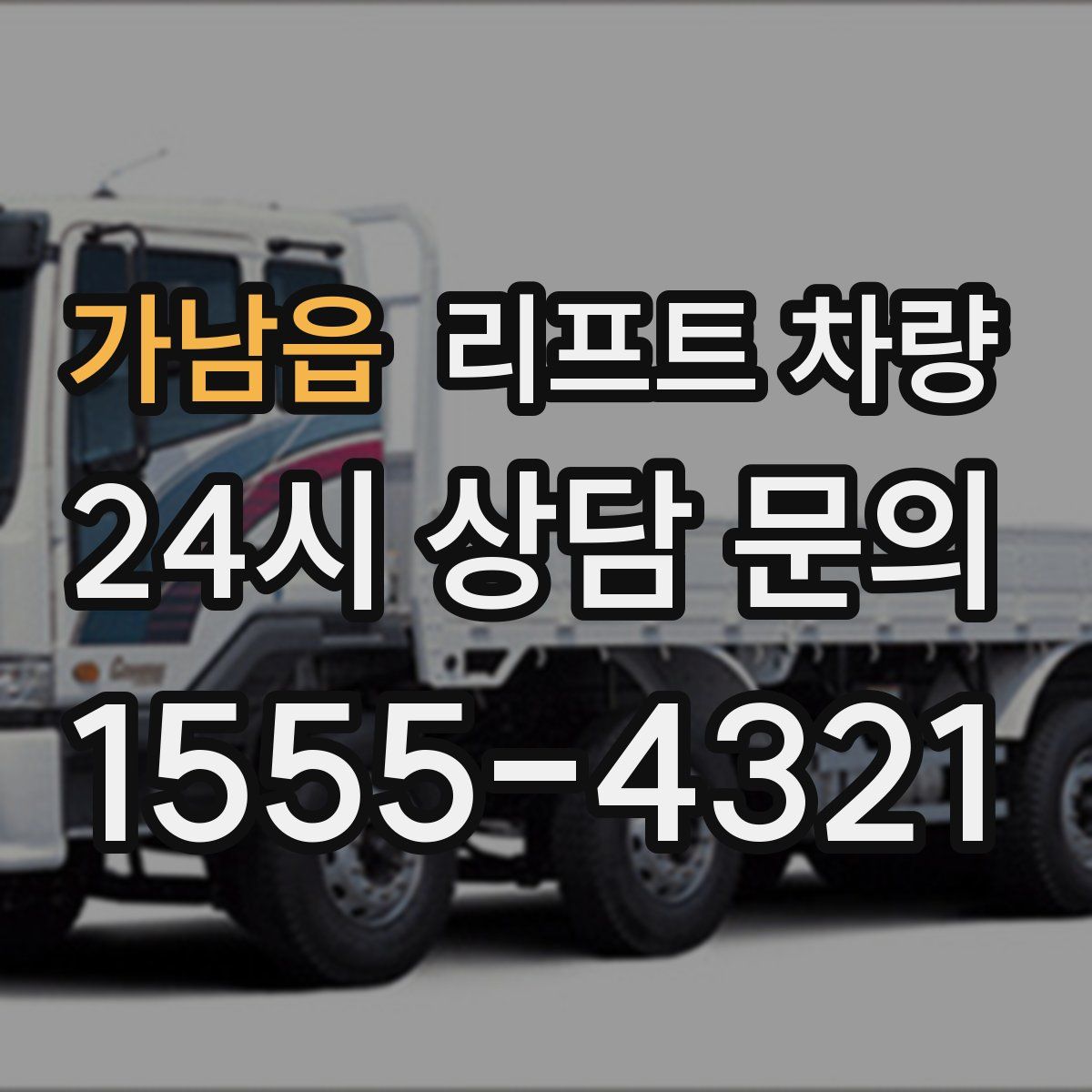 가남읍 리프트 차량
