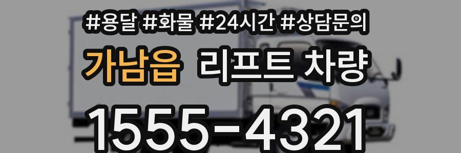 가남읍 리프트 차량