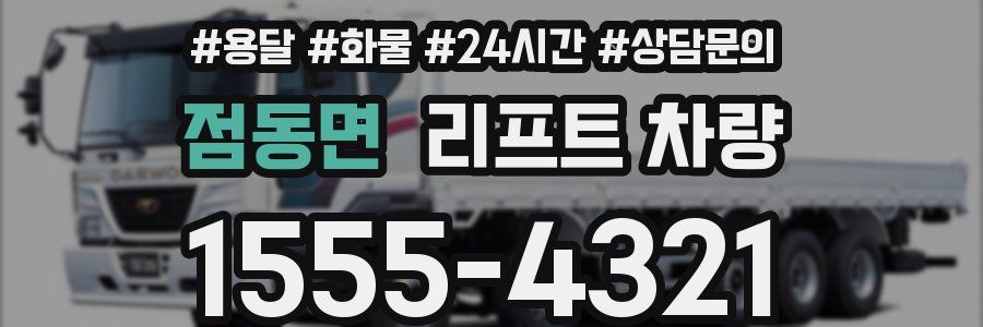 점동면 리프트 차량