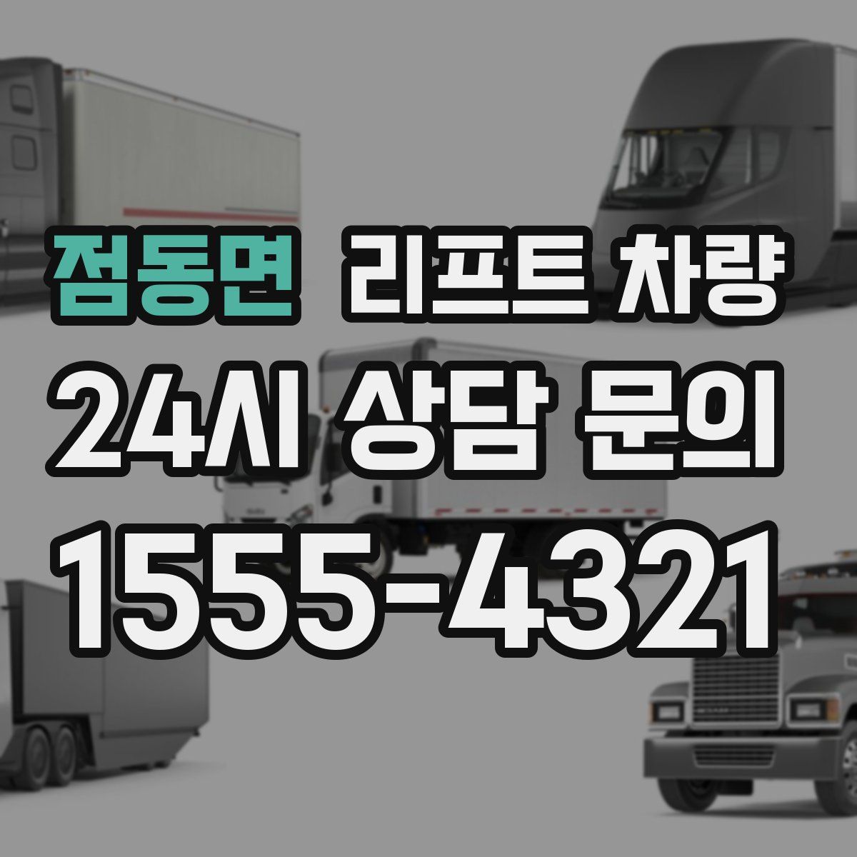 점동면 리프트 차량
