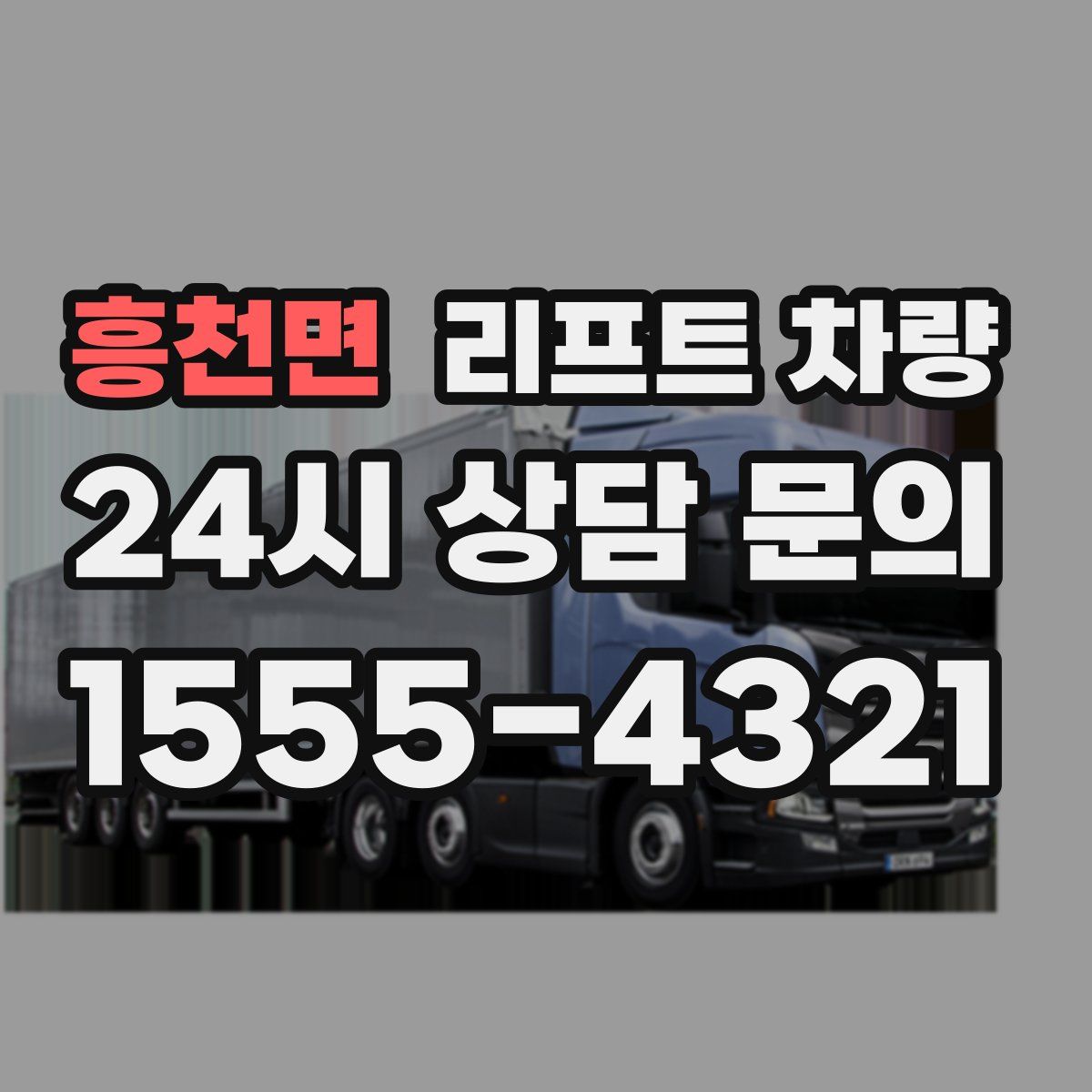흥천면 리프트 차량