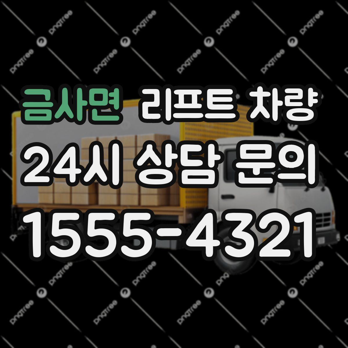 금사면 리프트 차량