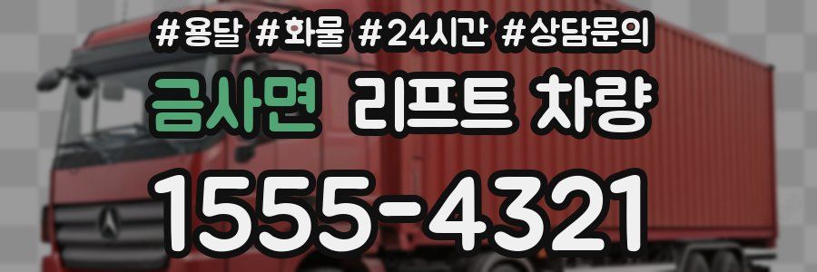 금사면 리프트 차량
