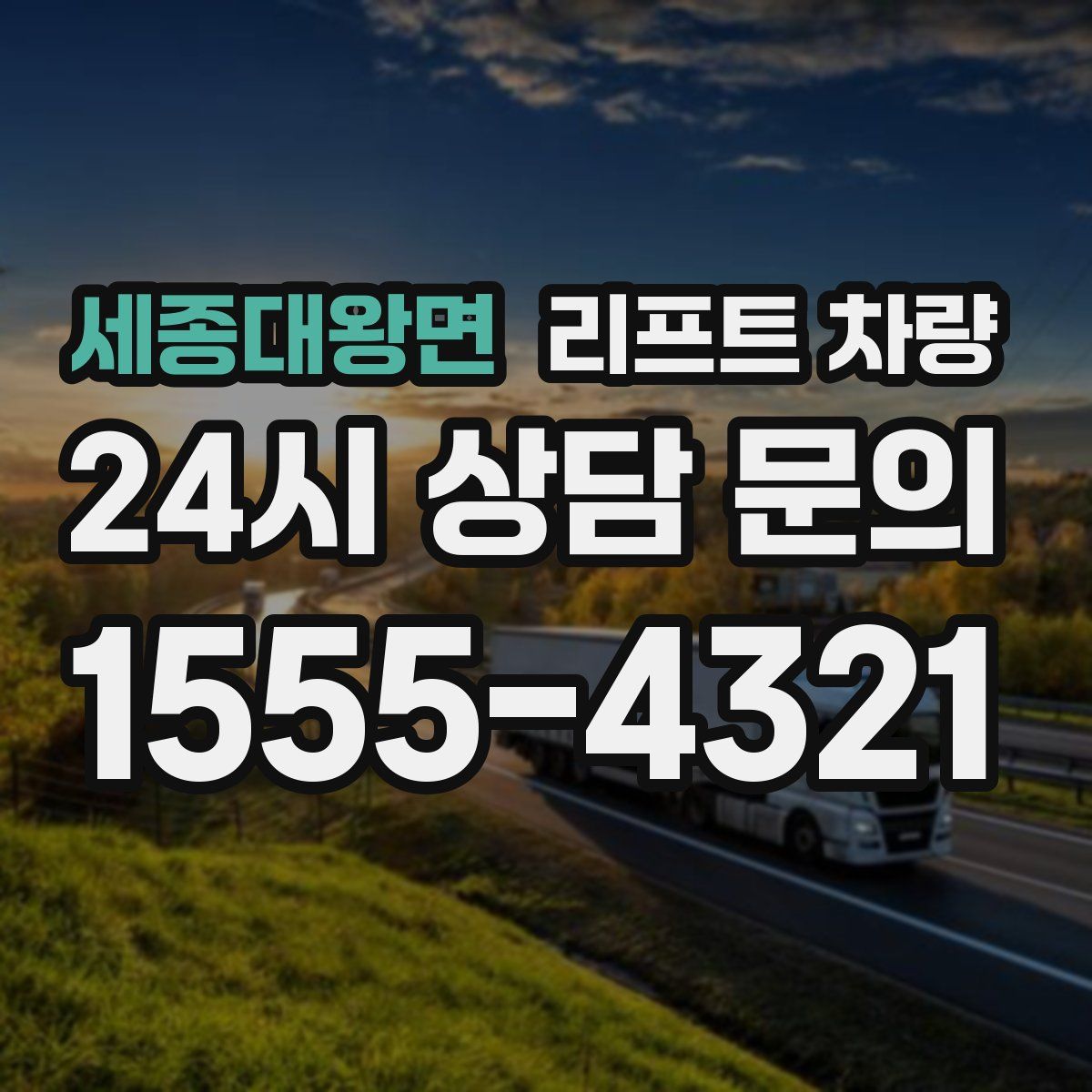 세종대왕면 리프트 차량