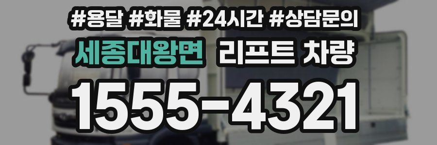 세종대왕면 리프트 차량