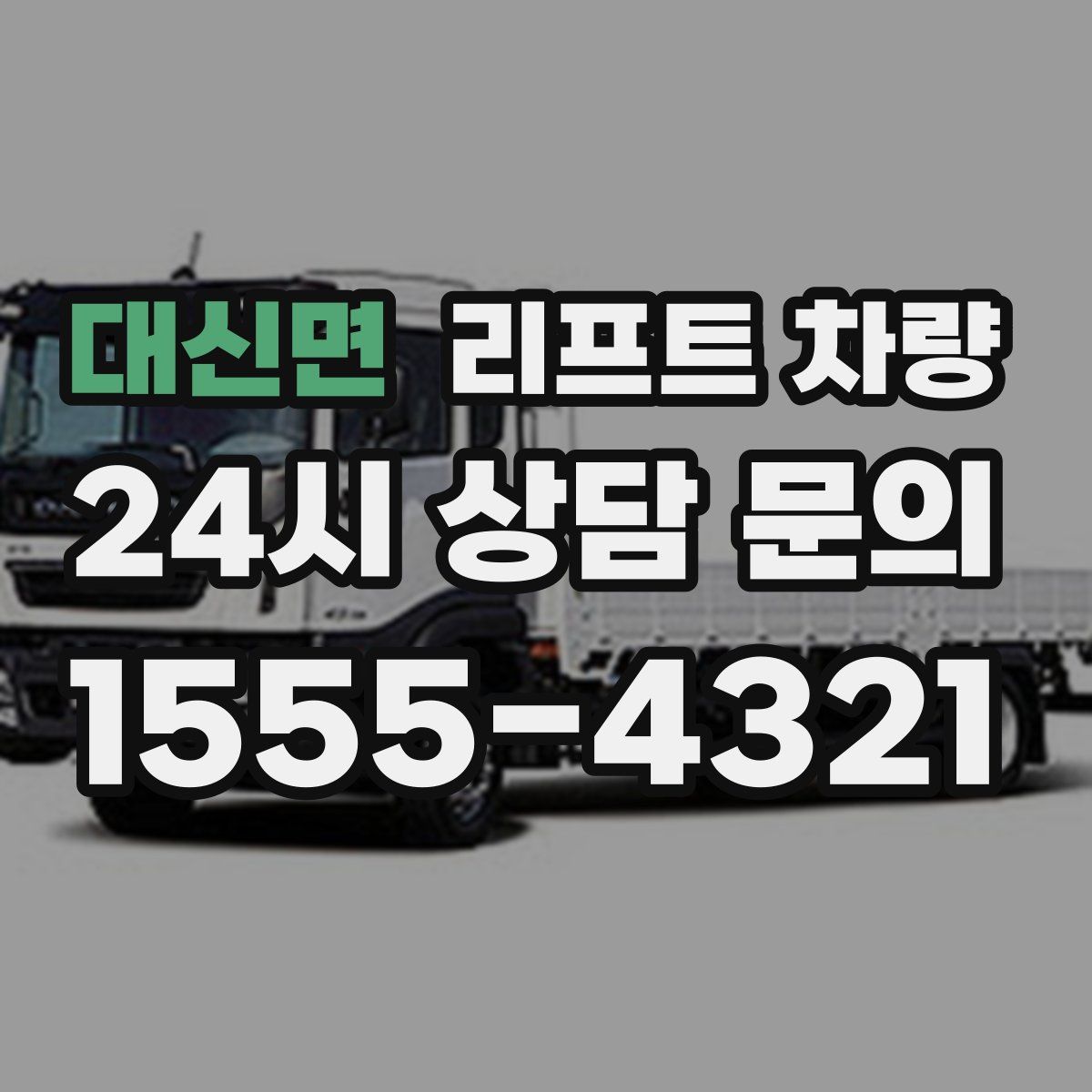 대신면 리프트 차량