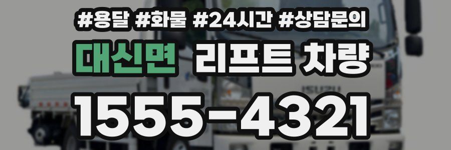 대신면 리프트 차량