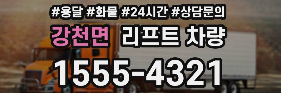 강천면 리프트 차량