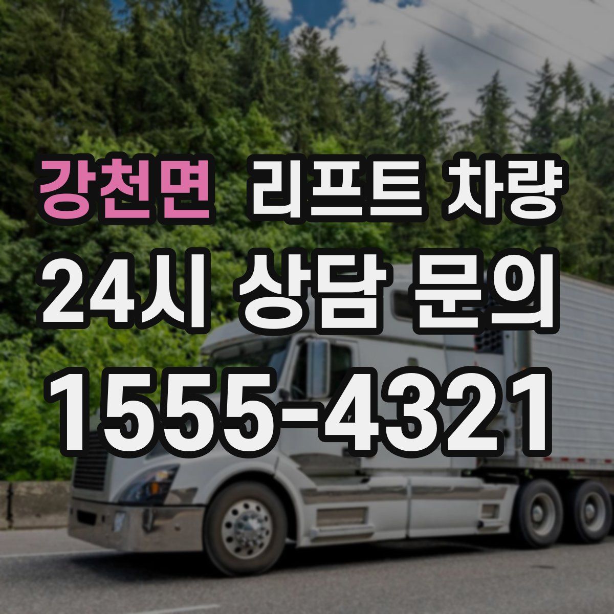 강천면 리프트 차량