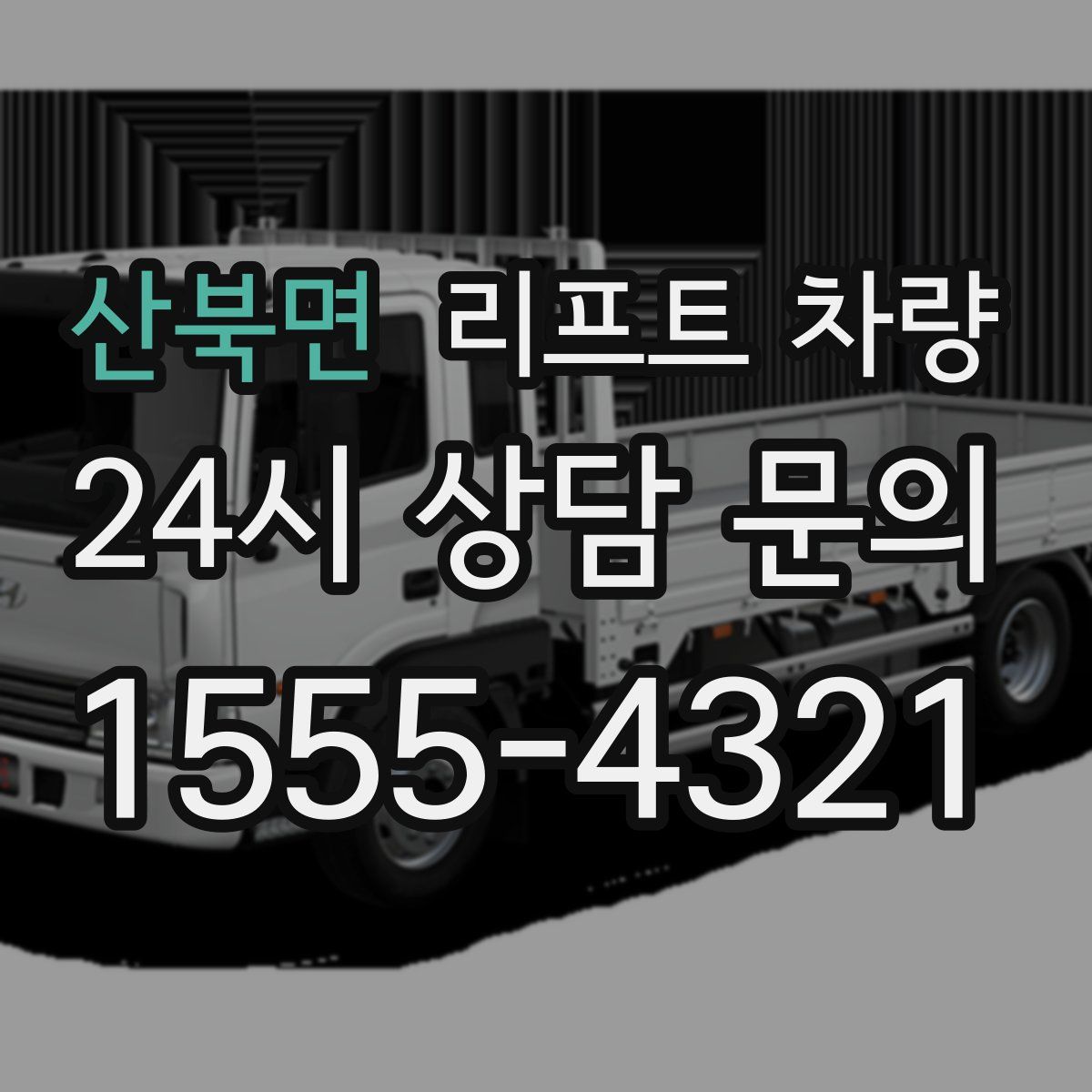 산북면 리프트 차량