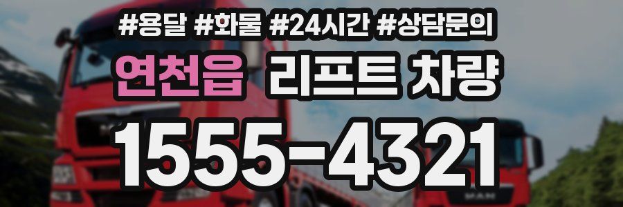 연천읍 리프트 차량