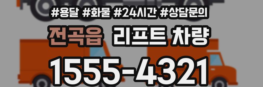 전곡읍 리프트 차량