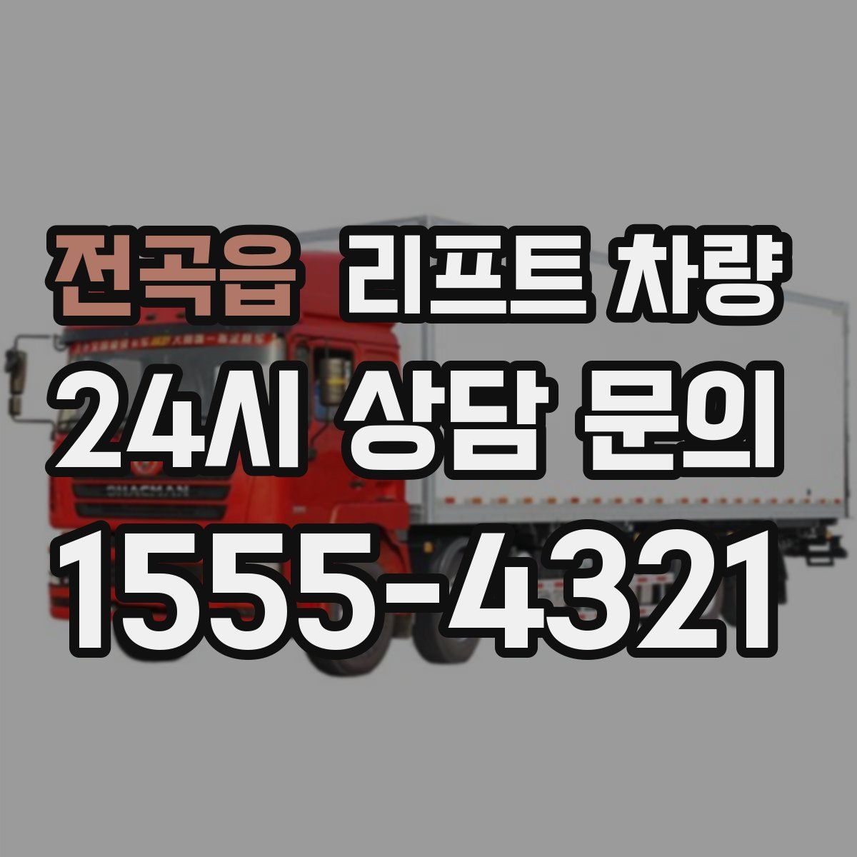 전곡읍 리프트 차량