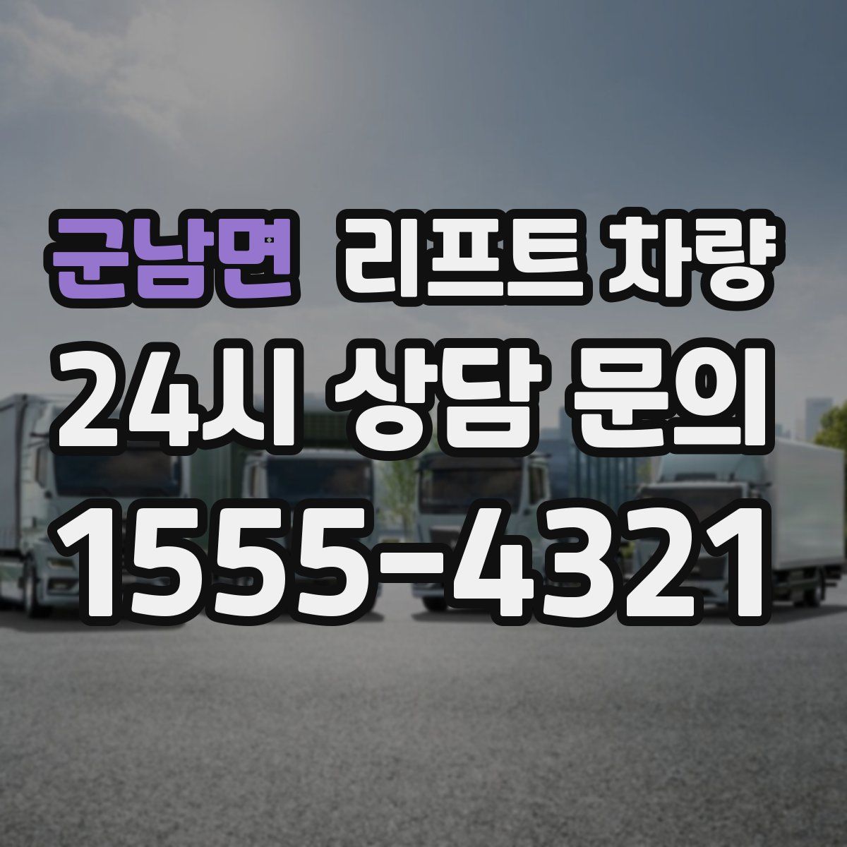 군남면 리프트 차량