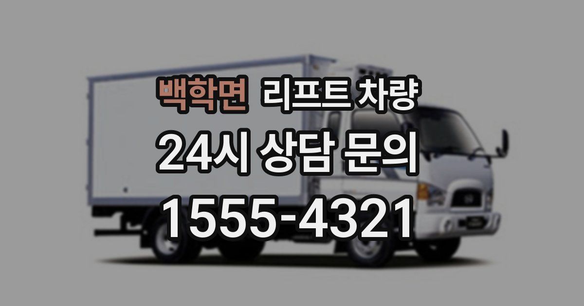 백학면 리프트 차량