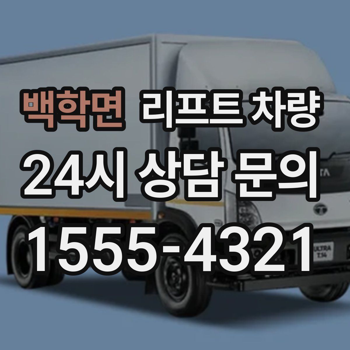 백학면 리프트 차량