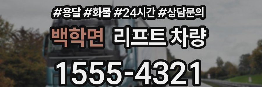 백학면 리프트 차량