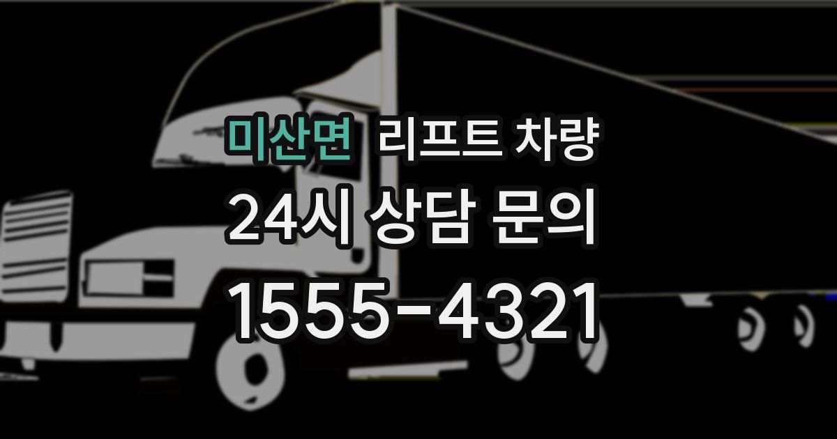 미산면 리프트 차량