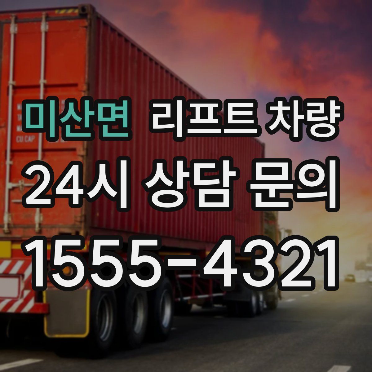 미산면 리프트 차량