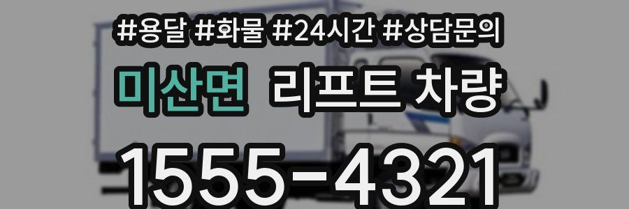 미산면 리프트 차량