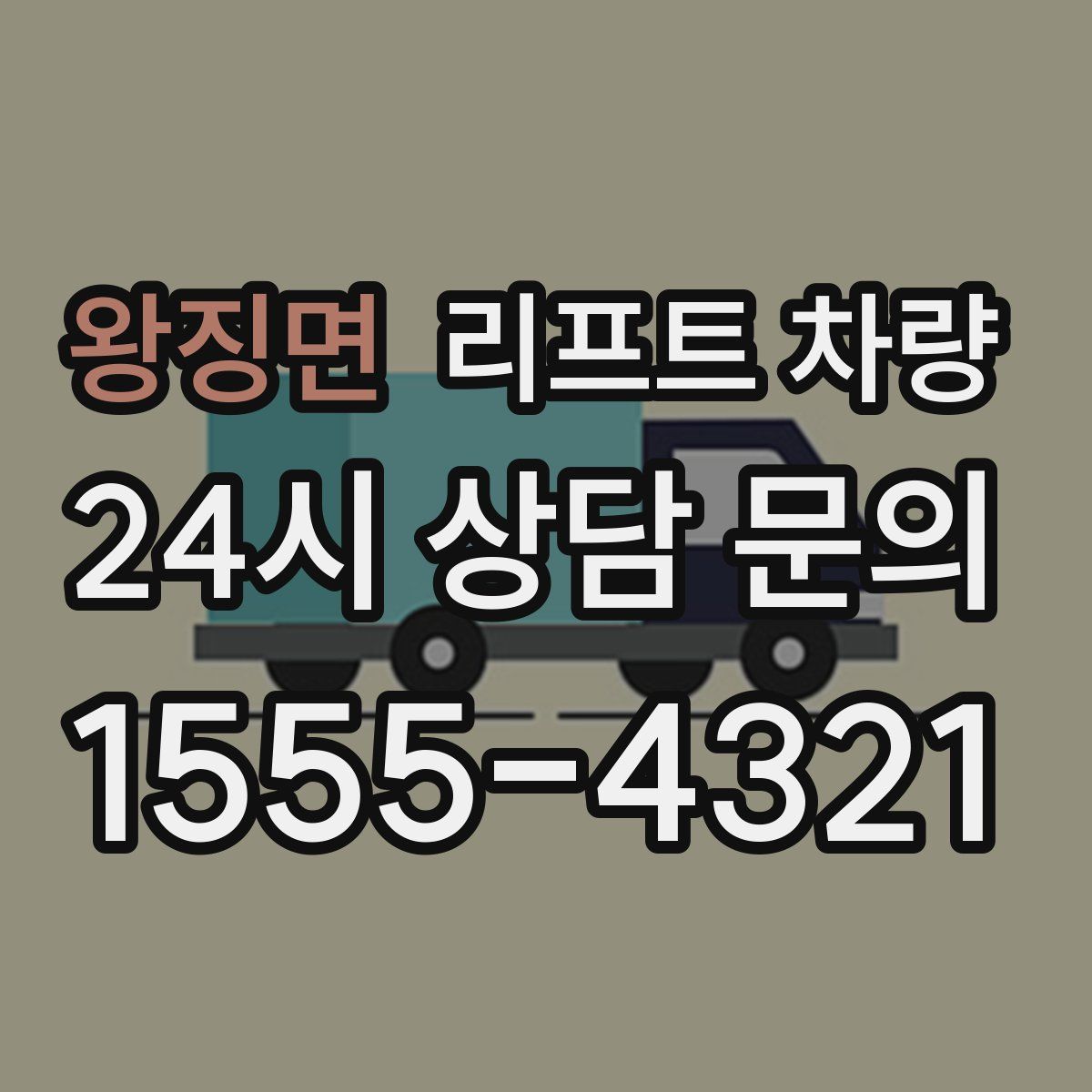 왕징면 리프트 차량