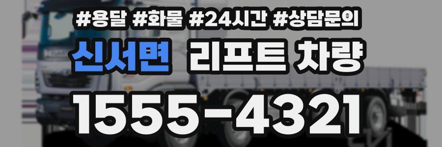 신서면 리프트 차량