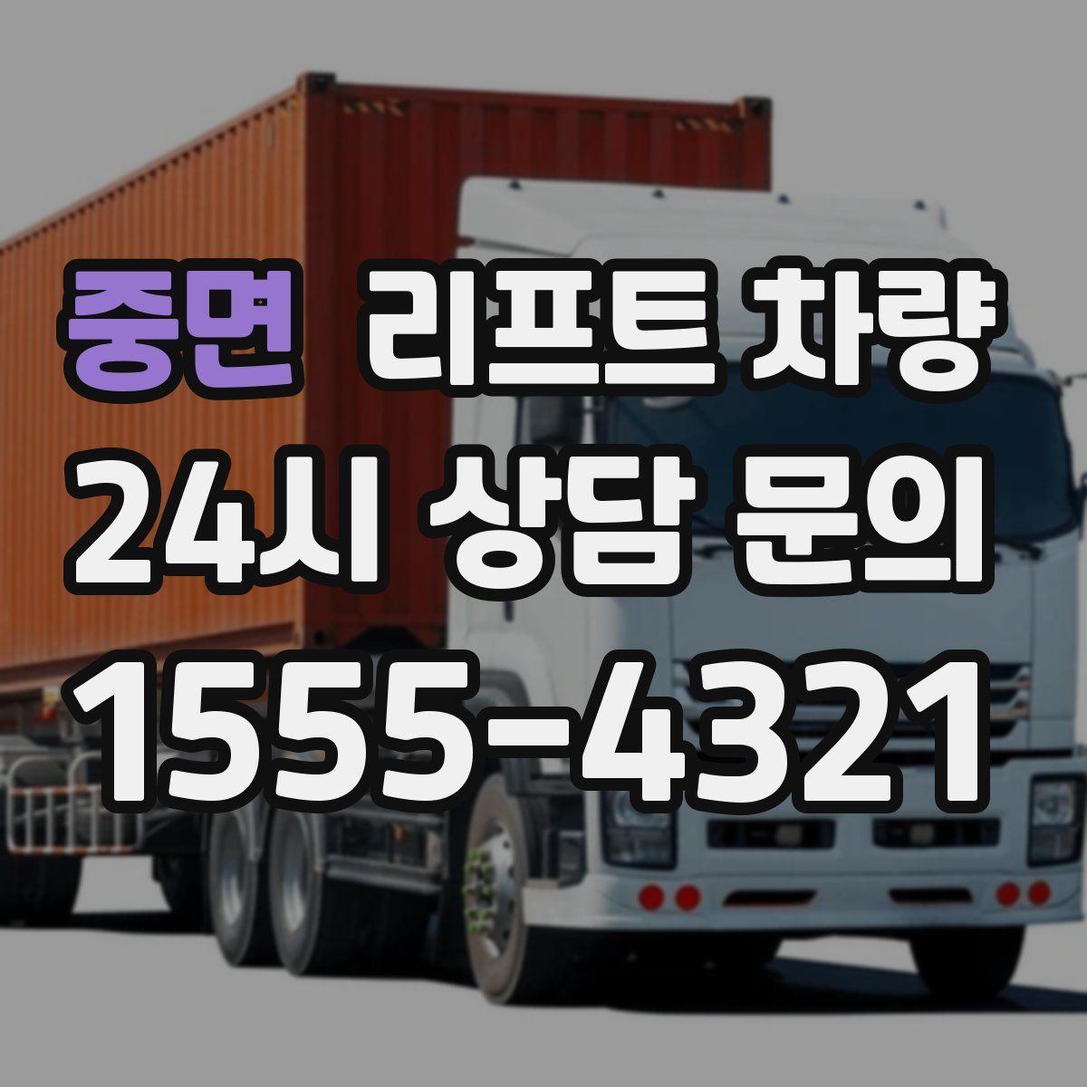 중면 리프트 차량