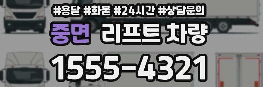 중면 리프트 차량