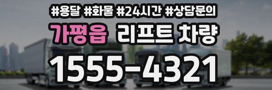 가평읍 리프트 차량