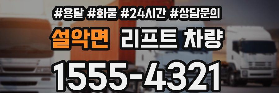 설악면 리프트 차량