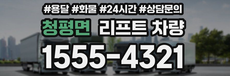 청평면 리프트 차량