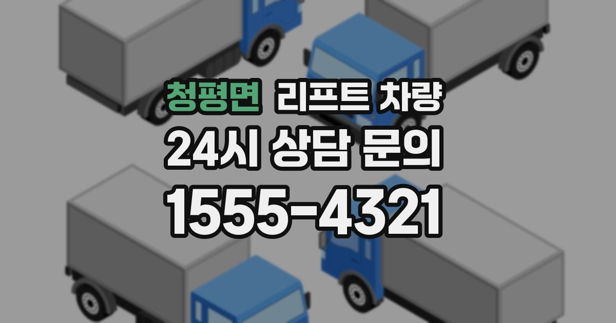 청평면 리프트 차량