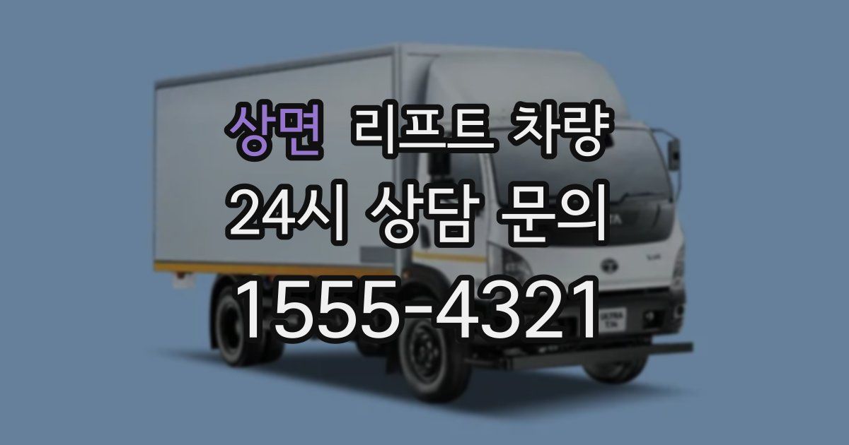 상면 리프트 차량