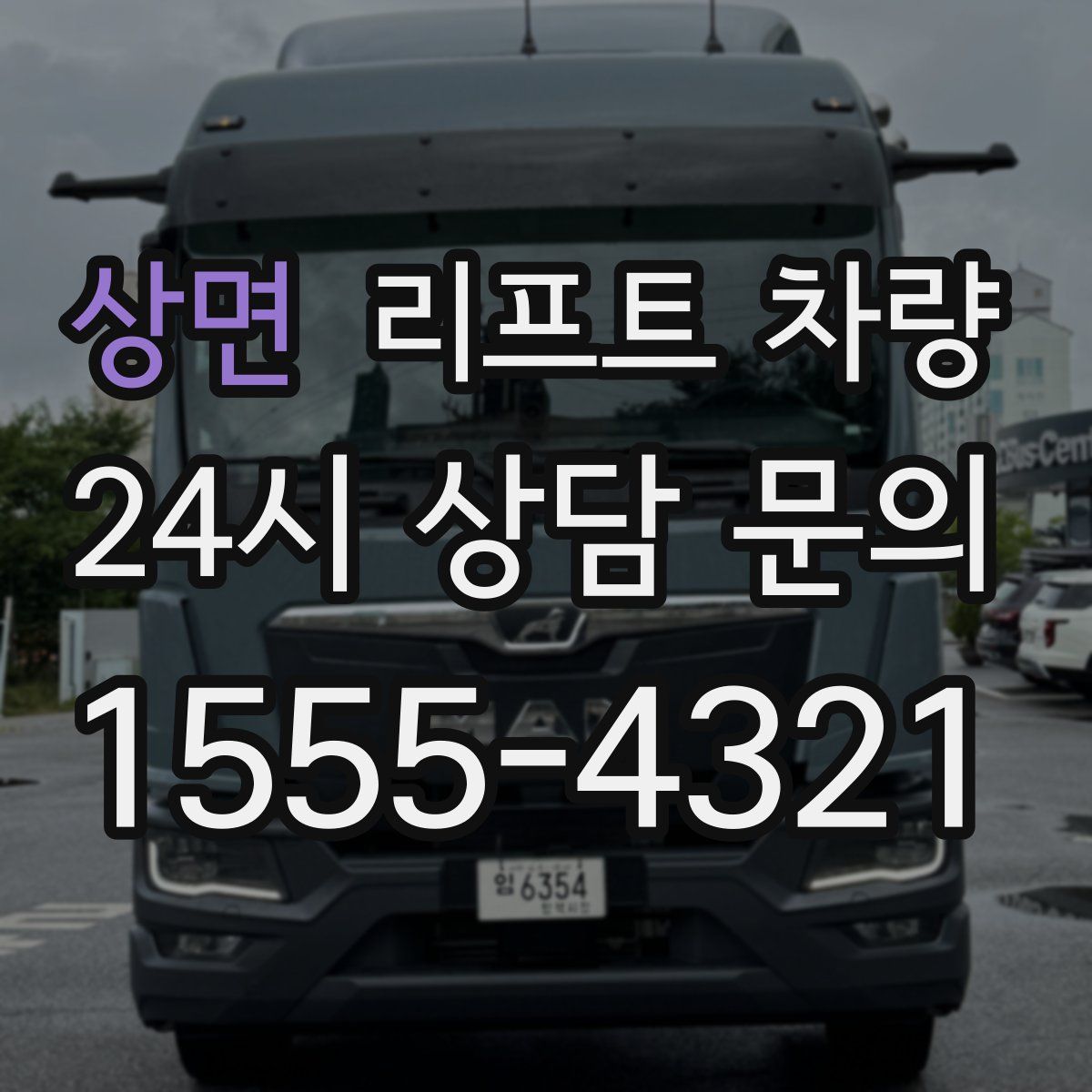 상면 리프트 차량
