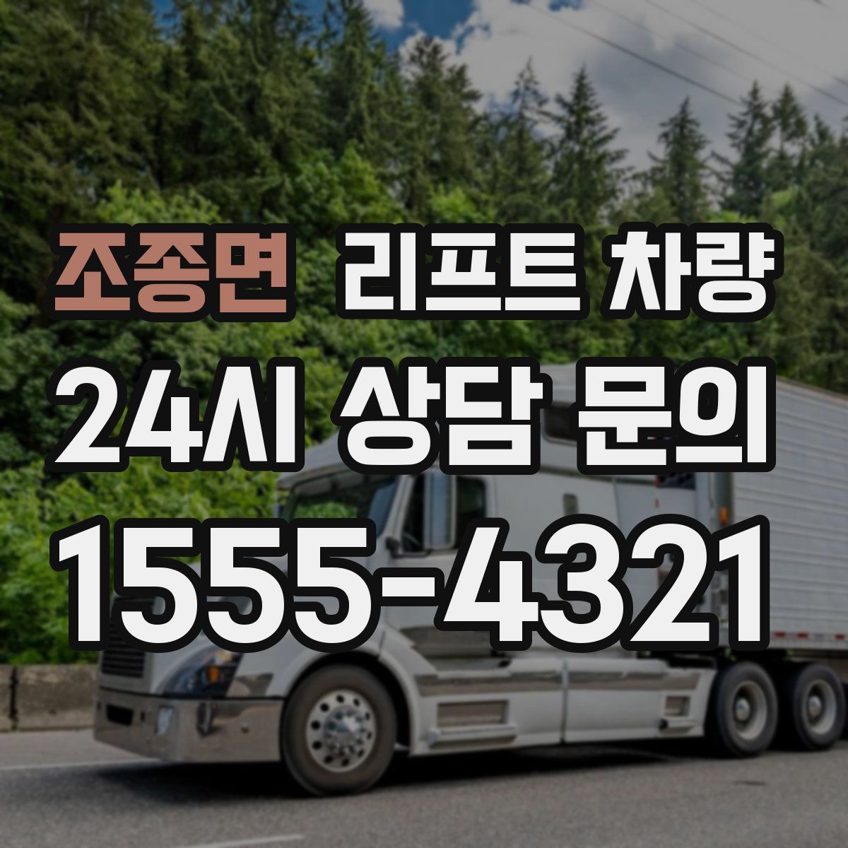 조종면 리프트 차량