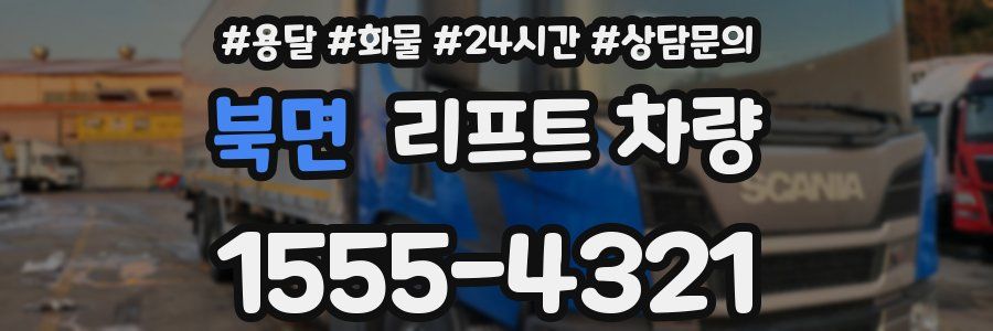 북면 리프트 차량