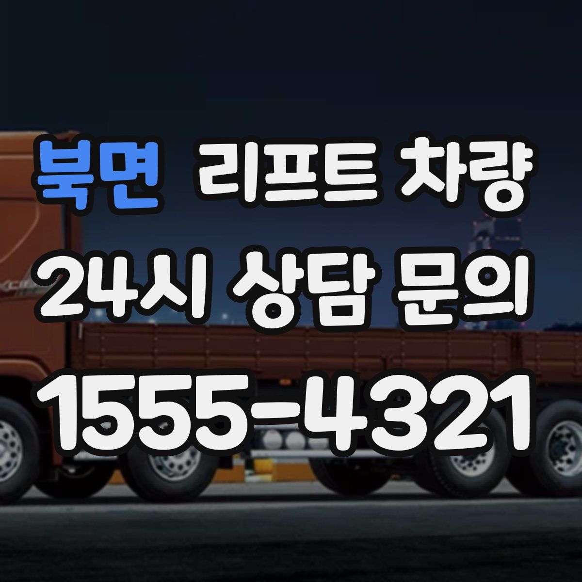 북면 리프트 차량