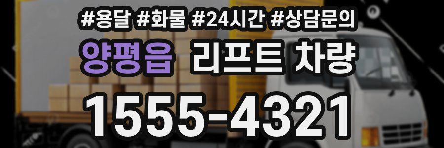 양평읍 리프트 차량