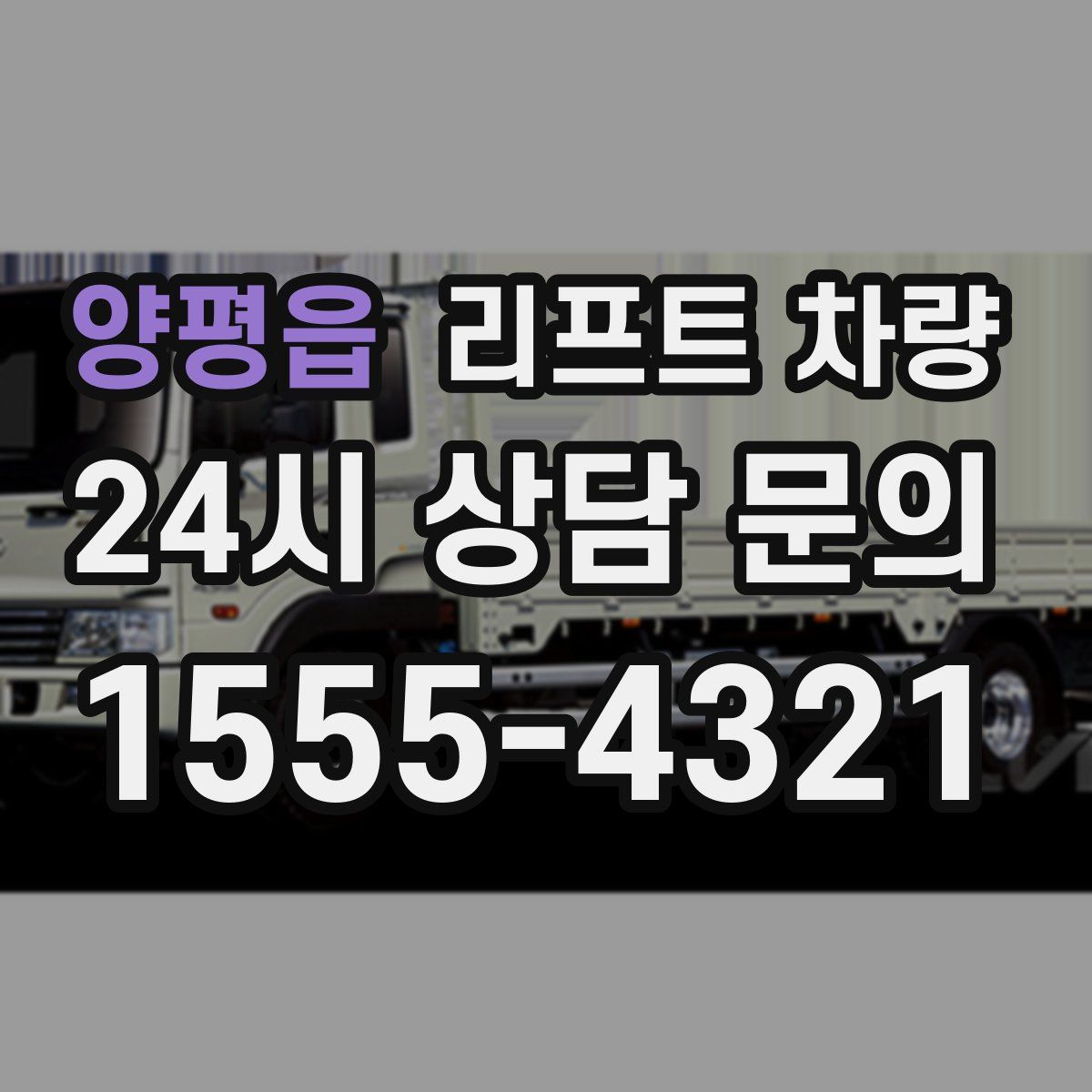 양평읍 리프트 차량