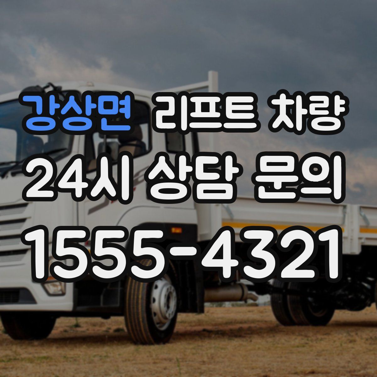 강상면 리프트 차량