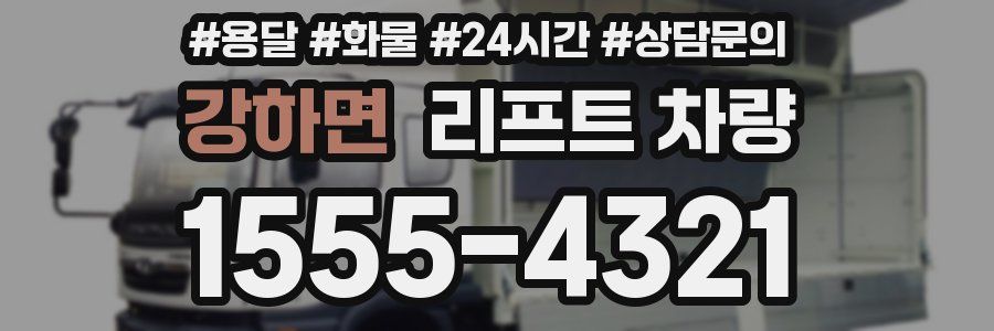 강하면 리프트 차량