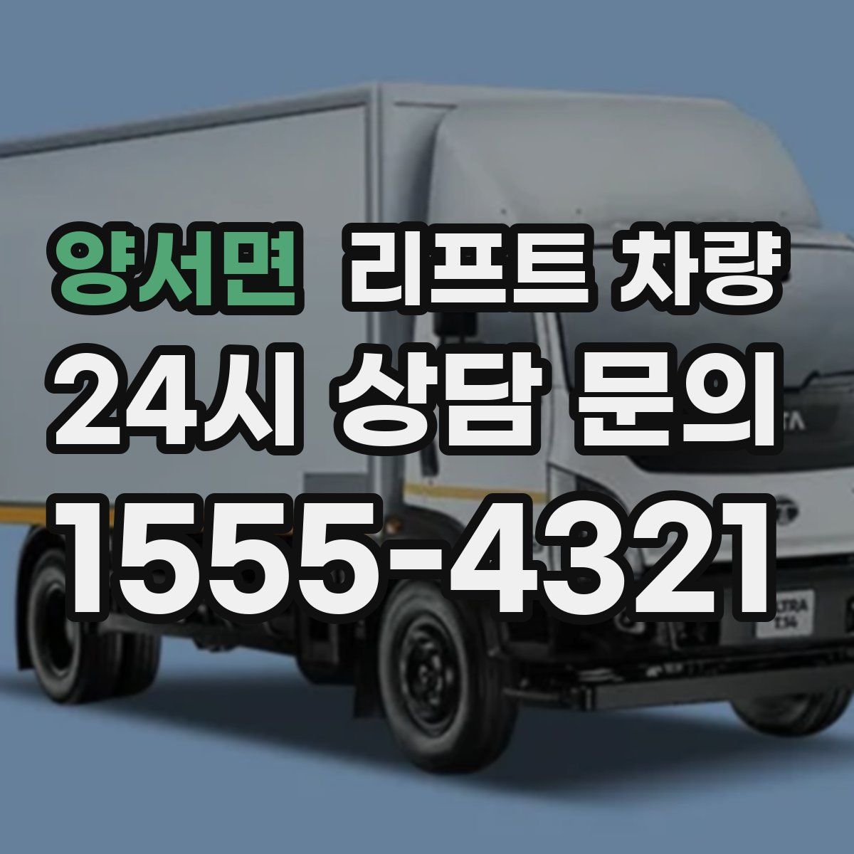 양서면 리프트 차량