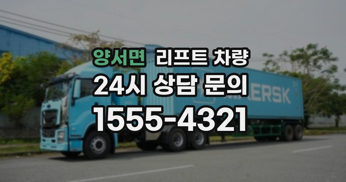 양서면 리프트 차량