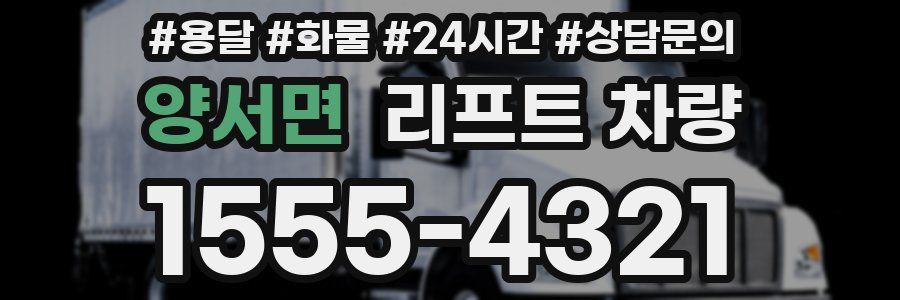 양서면 리프트 차량
