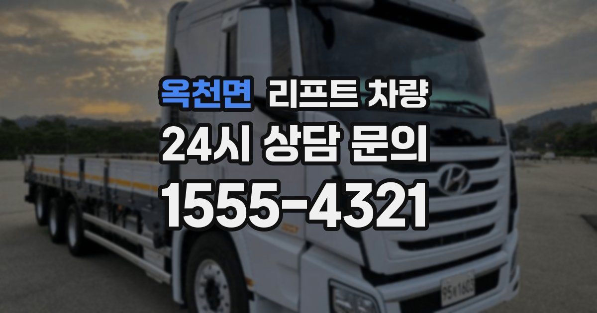 옥천면 리프트 차량